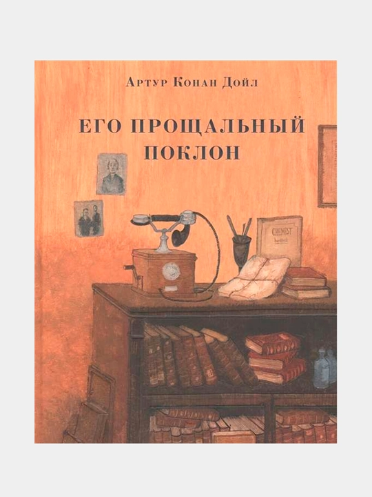 Его прощальный поклон, Артур Конан Дойл - 