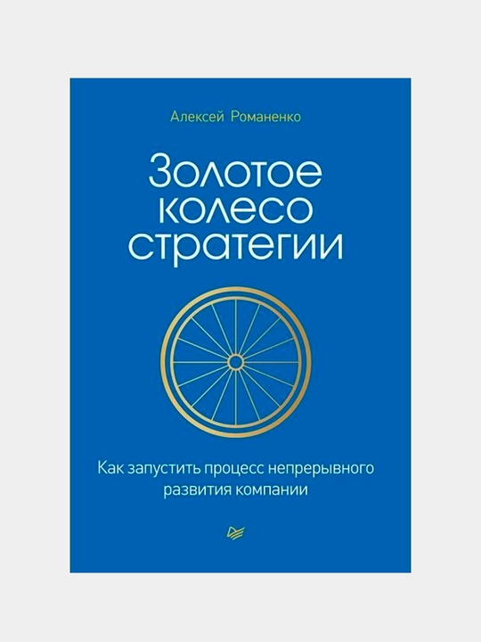 Золотое колесо стратегии. Как запустить процесс, Романенко А