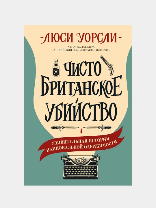 Чисто британское убийство, Люси Уорсли