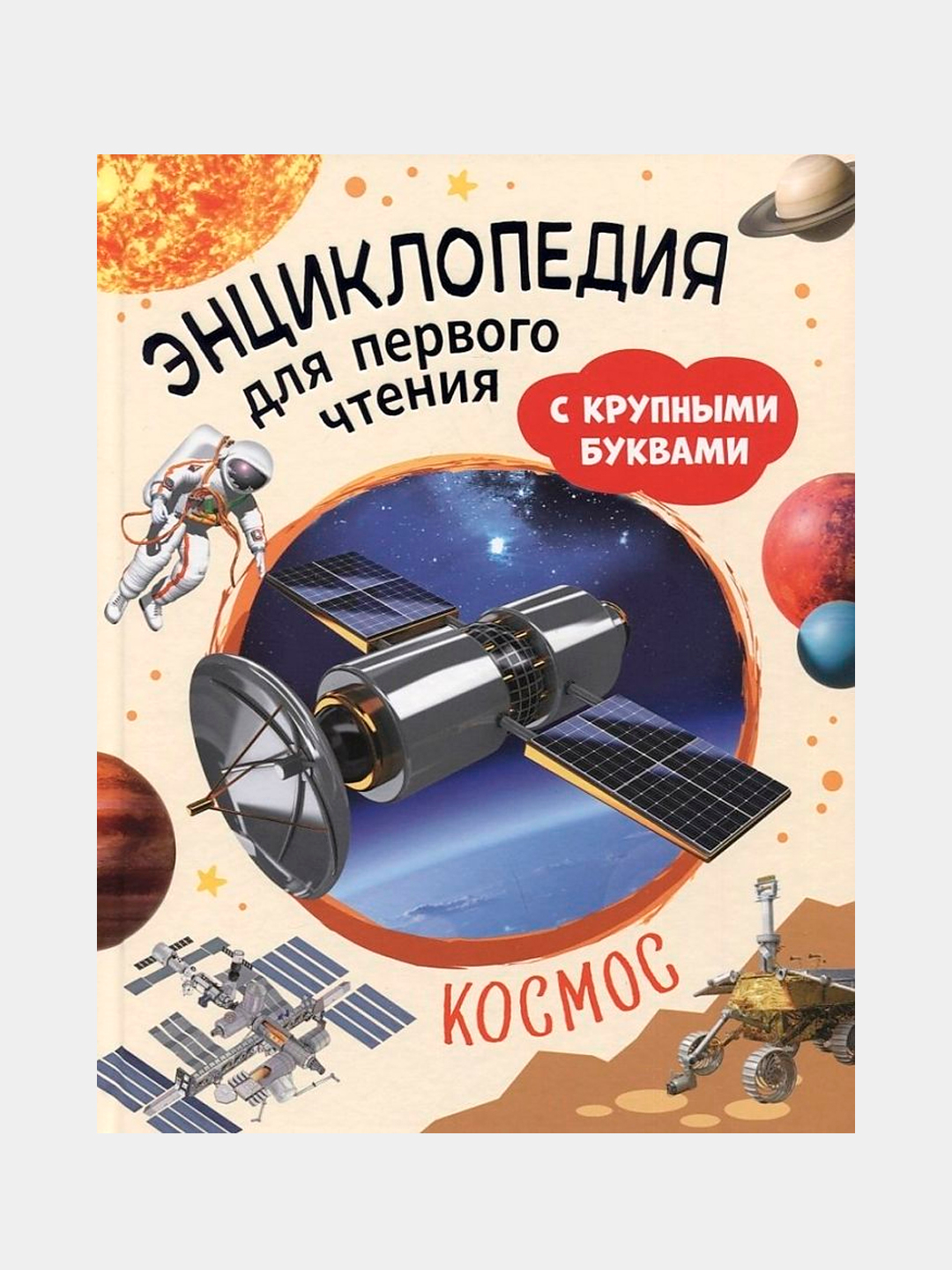 Купить Книгу Космос Энциклопедия