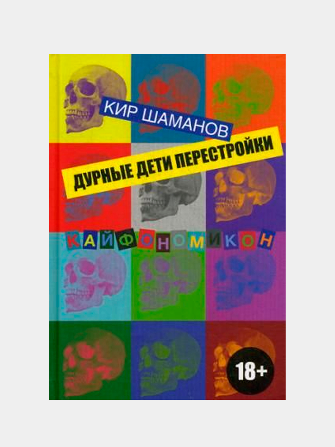 Дурные дети Перестройки. Шаманов Кир купить по низким ценам в  интернет-магазине Uzum (611856)