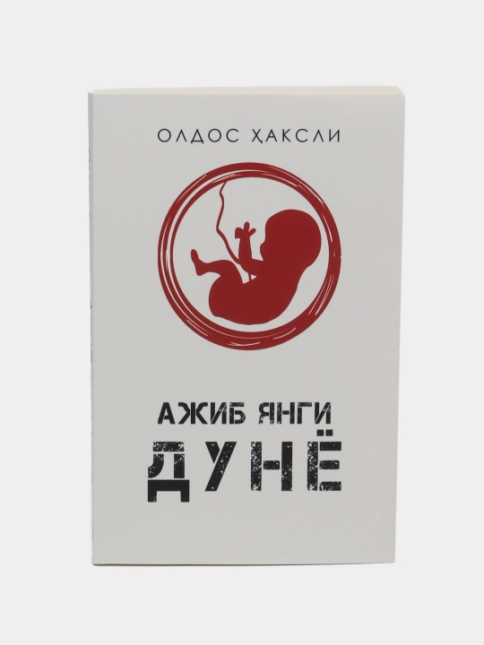 Китоб Олдос Хаксли Ажиб янги дунё, Роман, Фантастика, Антиутопия - 