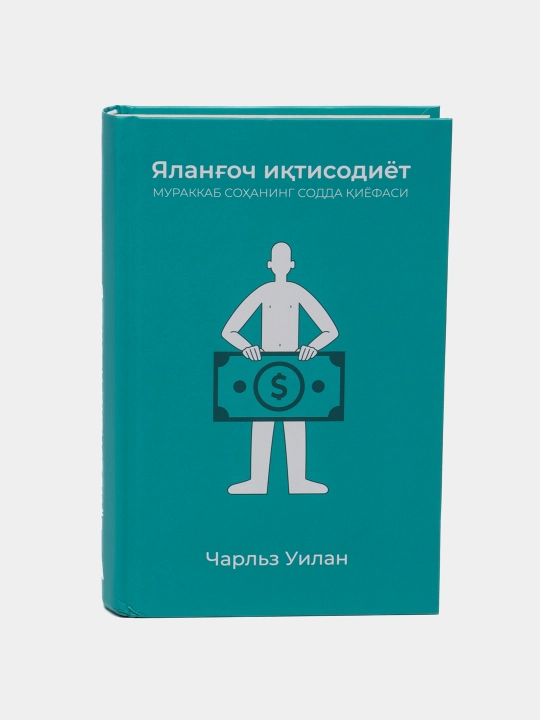 Китоб Чарльз Уилан, ялангоч иктисодиёт, иктисодиёт асослари, оммабоп фан, бизнес адабиёт