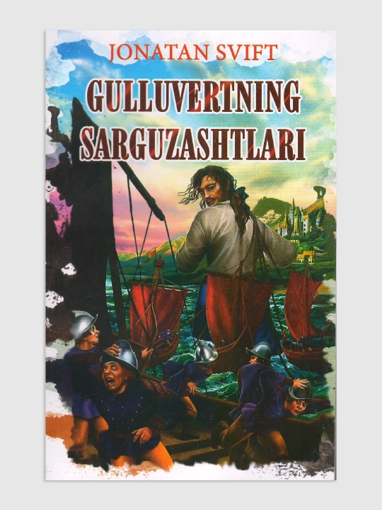 Gulliverning sarguzashtlari — Jonatan Svift, bolalar uchun sarguzasht asar
