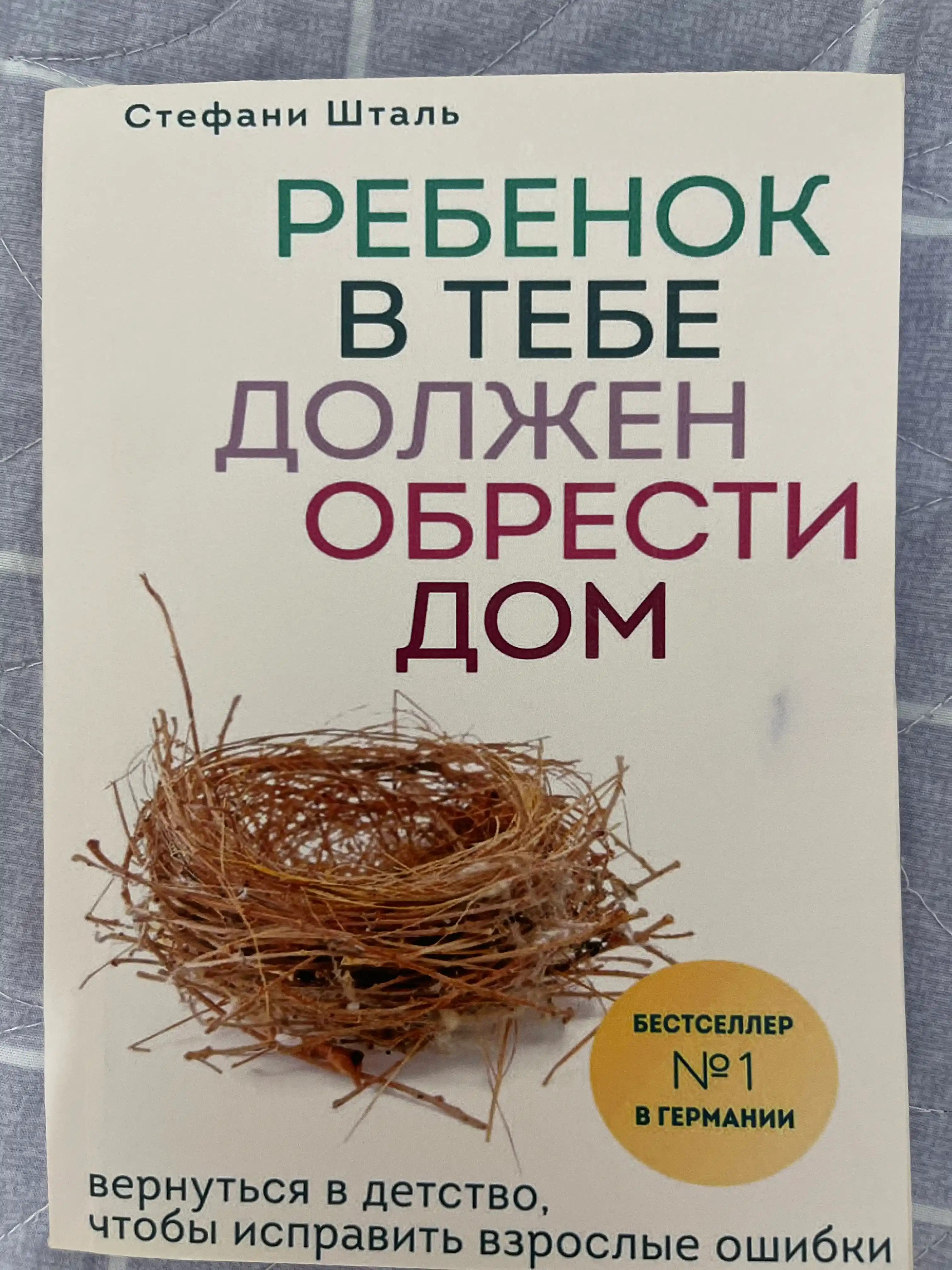 Rebenok v tebe dolzhen obresti dom, Stefani Shtal