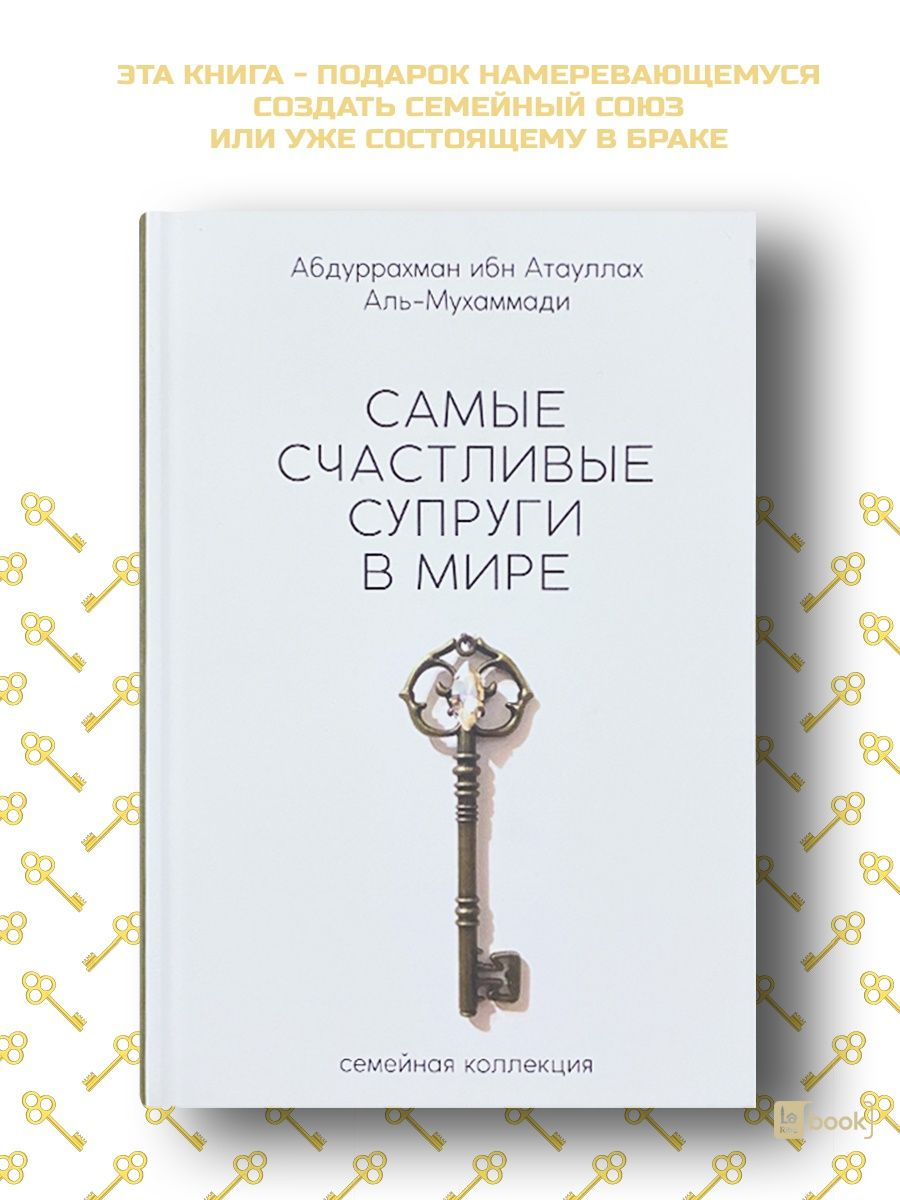 книга счастливые супруги в мире читать. самые счастливые супруги в мире книга. счастливые супруги книга читать. самые счастливые супруги в мире книга. самые счастливые супруги книга.