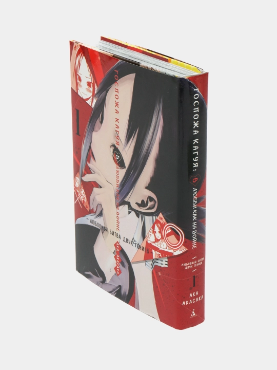Gospoja Kaguya: V lyubvi kak na voyne. Lyubovnaya bitva dvux geniyev. Kniga 1, Aka Akasaka