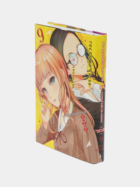 Gospozha Kaguya: V lyubvi kak na voyne. Lyubovnaya bitva dvukh geniyev. Kniga 9