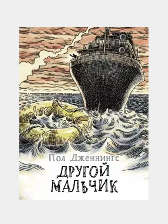Другой мальчик. Книга 1. Дженнингс Пол - 