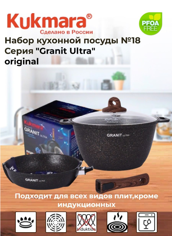 Набор кухонной посуды Kukmara, АП линия Granit Ultra купить по низким ...