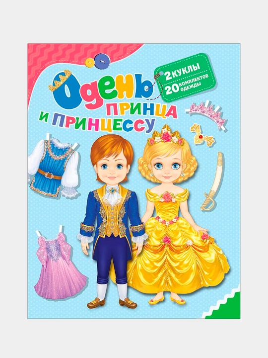 Одень принца и принцессу, Котятова Н. И - 