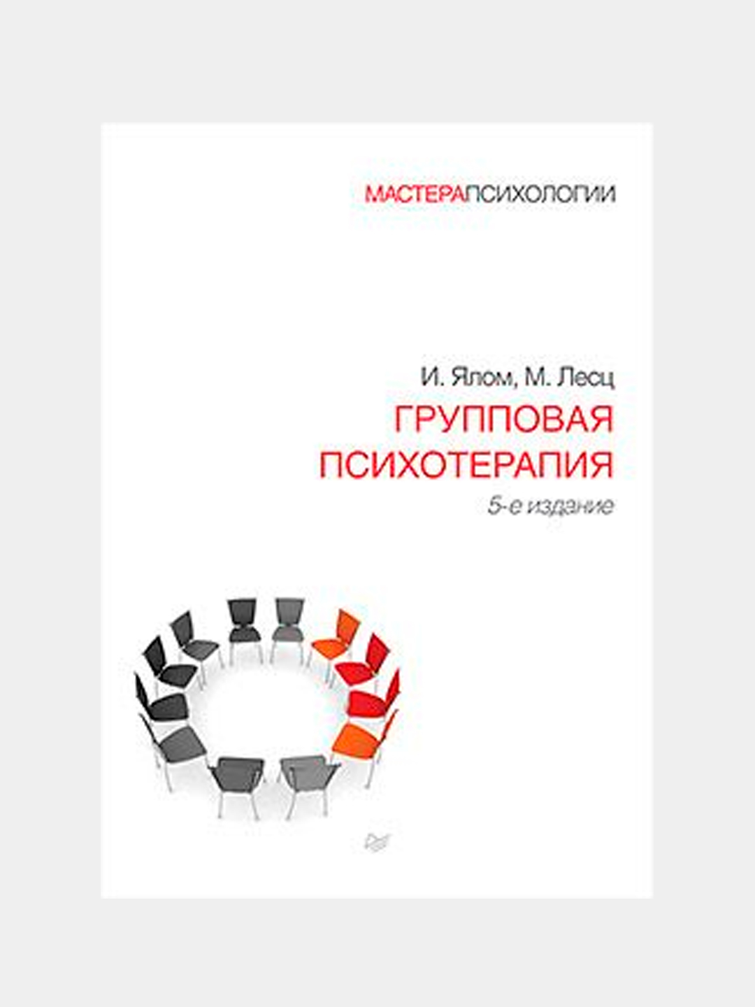 Групповая психотерапия. 5-е изд, Ялом Ирвин Лесц Молин купить по низким  ценам в интернет-магазине Uzum ()