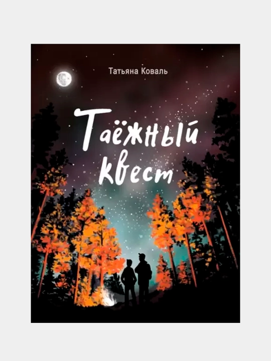Chitat ne vredno. Tayejniy kvest, Koval Tatyana Leonidovna - 