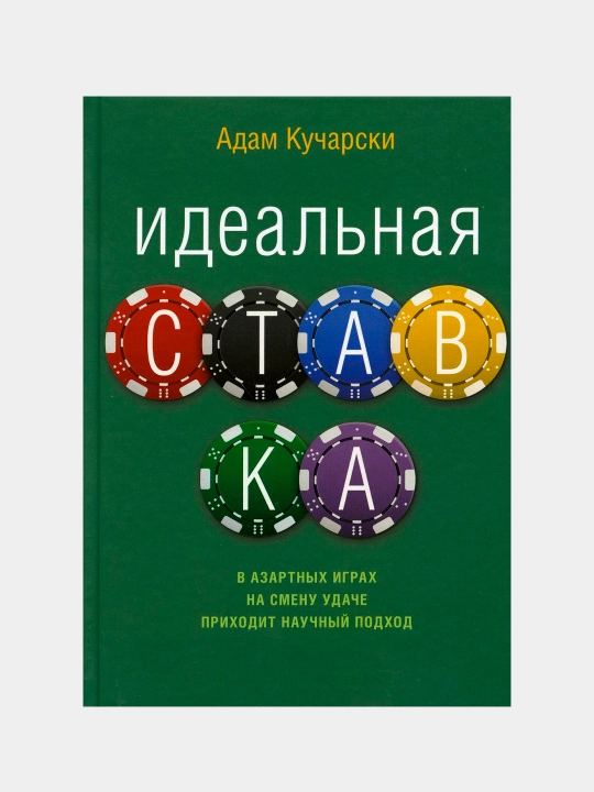Идеальная ставка, Адам Кучарски