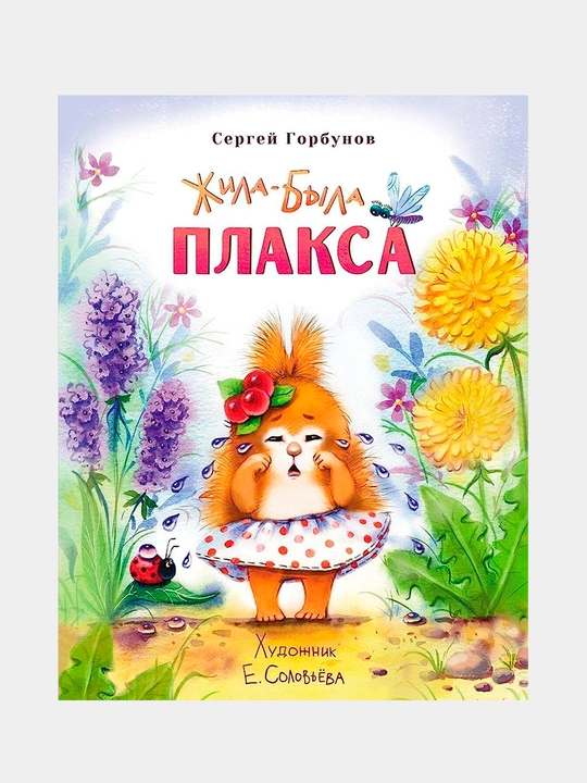 Vospitaniye s lyubovyu. Jila-bila Plaksa, Gorbunov Sergey - 