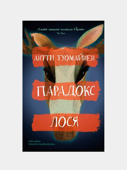 Парадокс лося, Антти Туомайнен - 