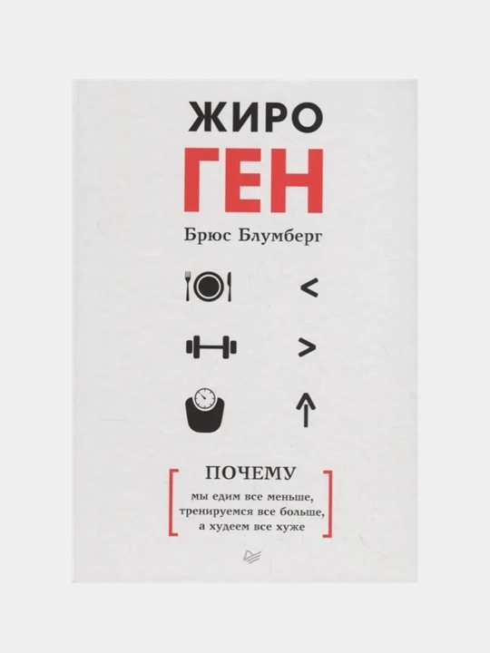 ЖироГен. Почему мы едим все меньше, тренируемся все больше, а худеем все хуже