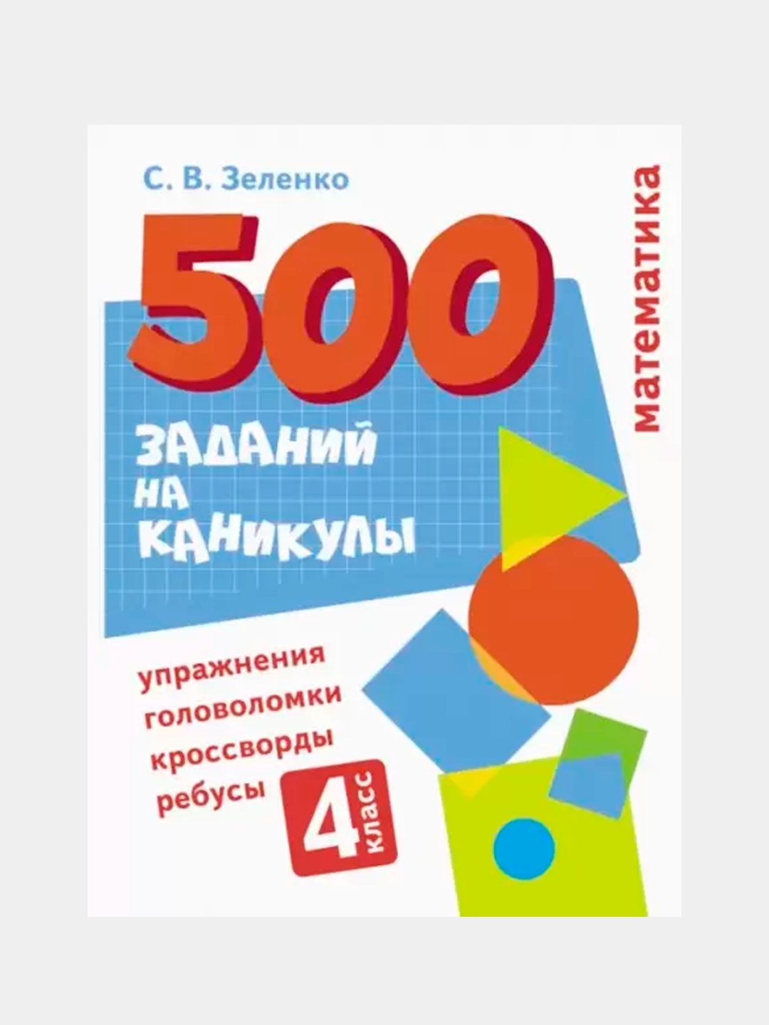 500 заданий на каникулы. Математика. Упражнения, головоломки, ребусы,  кроссворды 4 класс купить по низким ценам в интернет-магазине Uzum (614927)