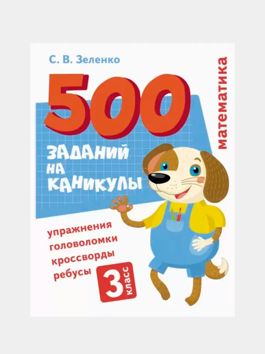 500 заданий на каникулы. Математика. Упражнения, головоломки, ребусы,  кроссворды 3 класс купить по низким ценам в интернет-магазине Uzum (614894)