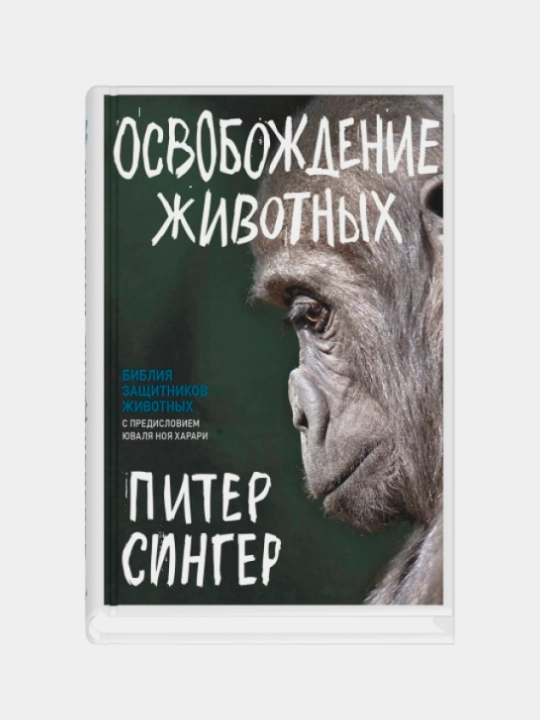 Освобождение животных, Питер Сингер