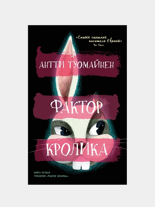 Фактор кролика, Антти Туомайнен - 