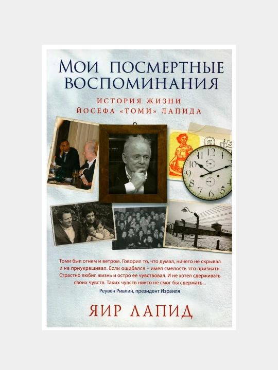 Мои посмертные воспоминания. История жизни Йосефа "Томи" Лапида, Яир Лапид - 