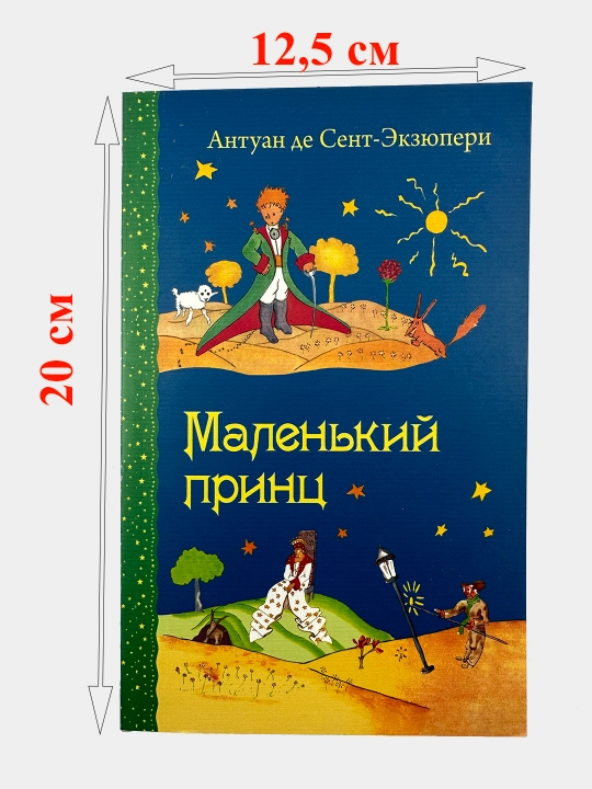 Malen'kiy prints, Antuan de Sent-Ekzyuperi - 