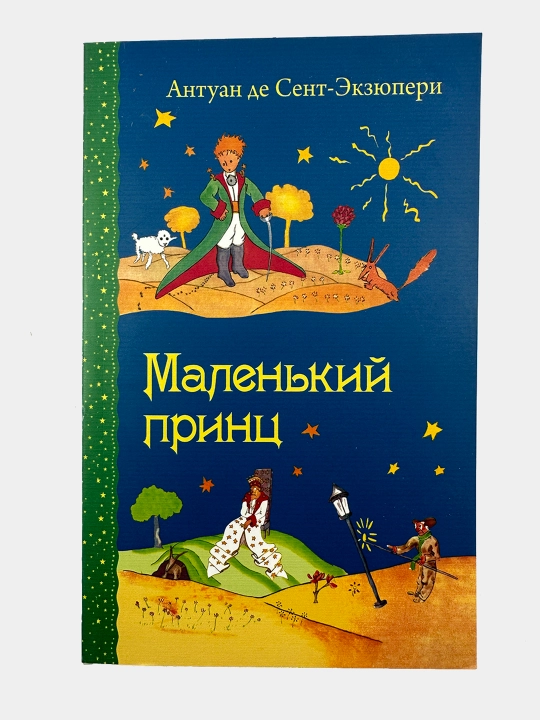 Malen'kiy prints, Antuan de Sent-Ekzyuperi