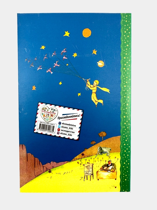 Malen'kiy prints, Antuan de Sent-Ekzyuperi
