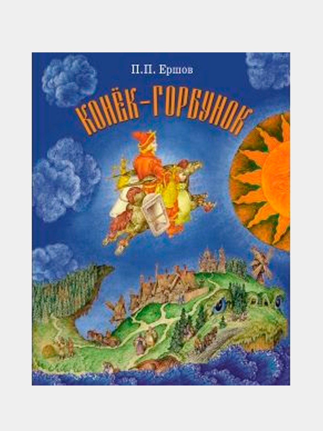 ДХЛ. Конек-Горбунок, Ершов Петр купить по низким ценам в интернет-магазине  Uzum (614712)