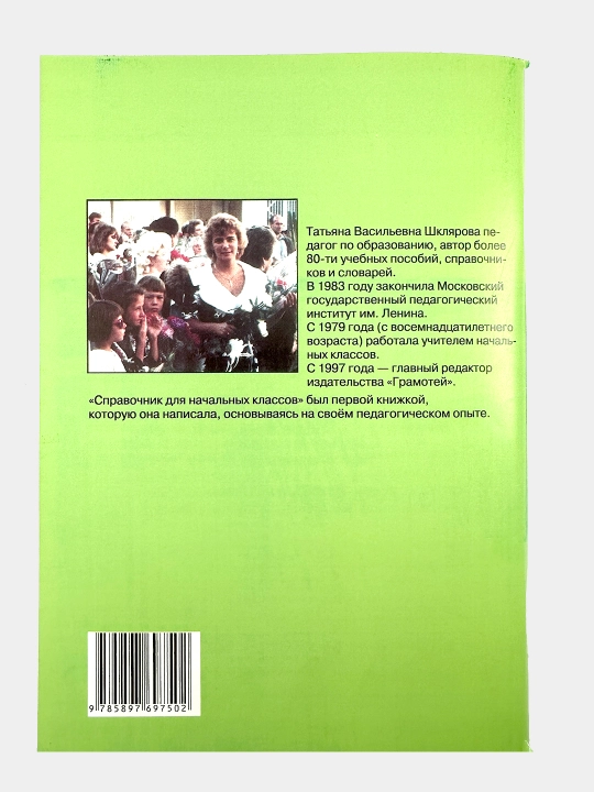 Spravochnik dlya nachalnykh klassov - T.V. Shklyarova