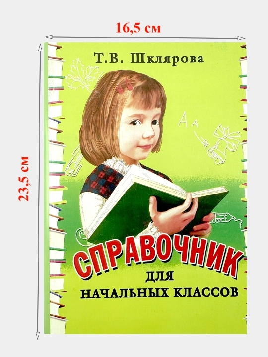 Spravochnik dlya nachalnykh klassov - T.V. Shklyarova