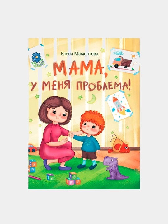 DXL. Mama, u menya problema! Mamontova Yelena - 