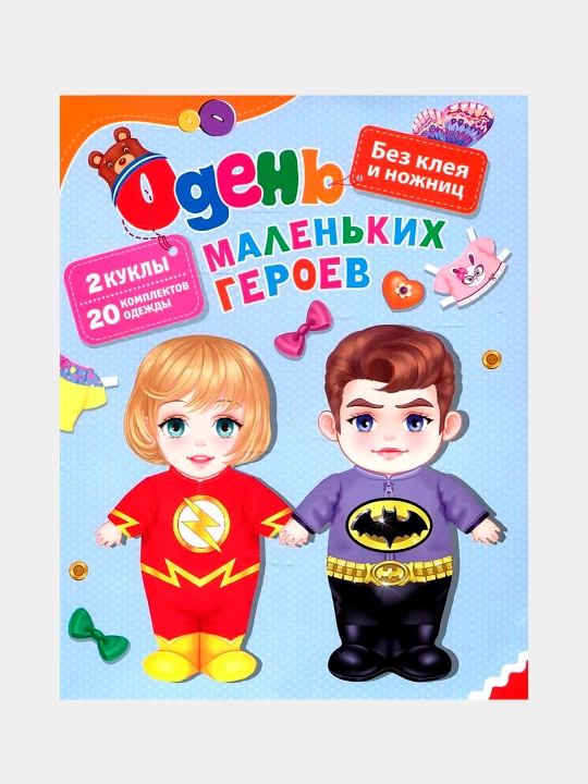 Одень маленьких героев, Светлана Купряшова - 
