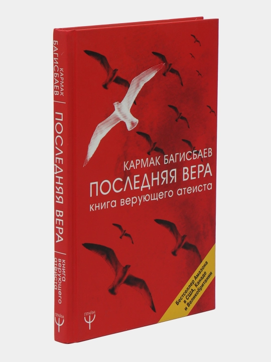 Последняя Вера. Книга верующего атеиста, Багисбаев Кармак