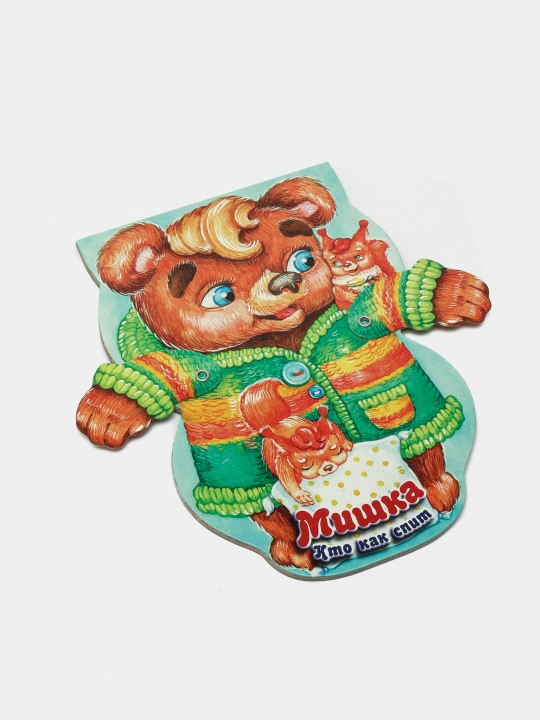 "Мишка. Кто как спит" детская сказка