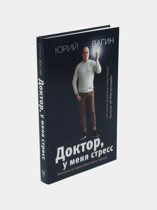 Доктор, у меня стресс. Психозы и страхи большого города, Юрий Вагин