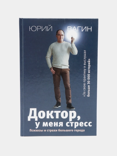 Doktor, u menya stress. Psixozi i straxi bolshogo goroda, Yuriy Vagin - 