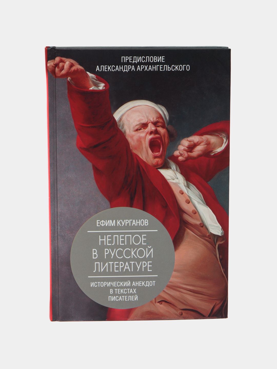 Nelepoye v russkoy literature. Istoricheskiy anekdot v tekstakh pisateley, Yefim Kurganov - 