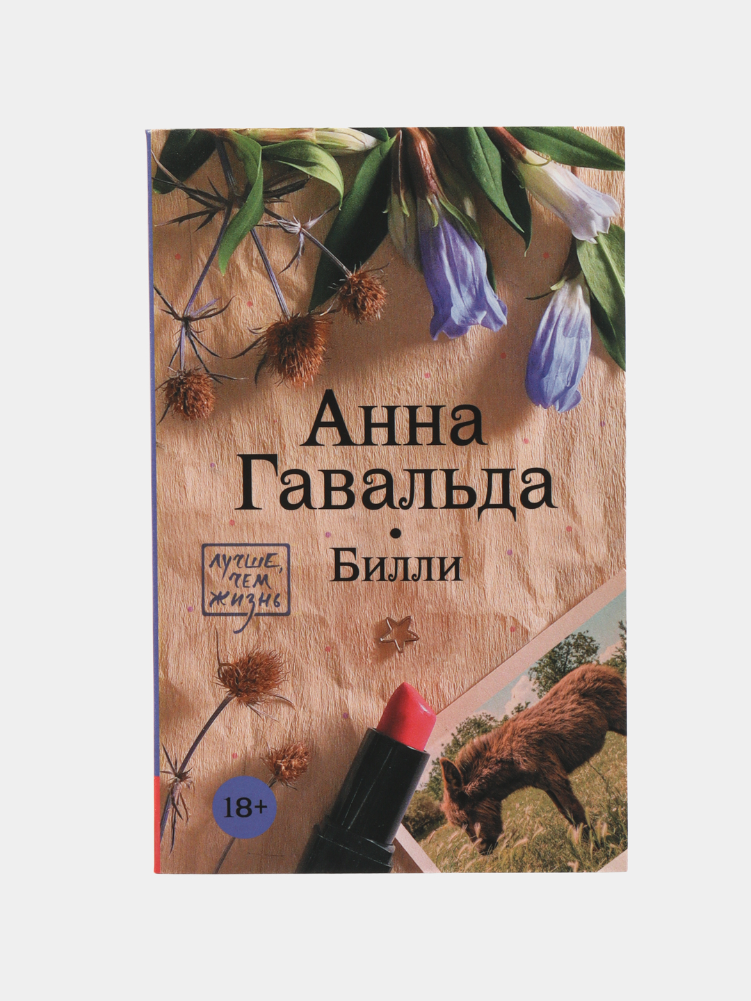 Билли. Гавальда Анна купить по низким ценам в интернет-магазине Uzum  (488248)