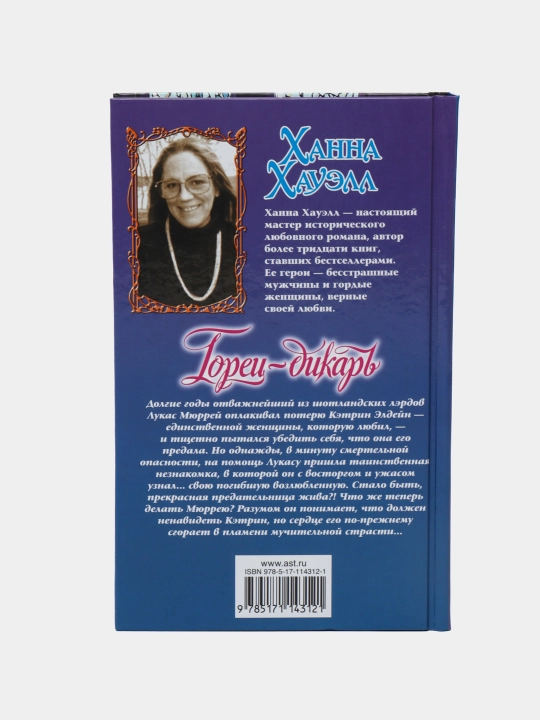 Горец-дикарь, Ханна Хауэлл