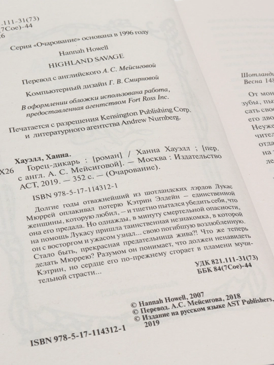 Горец-дикарь, Ханна Хауэлл