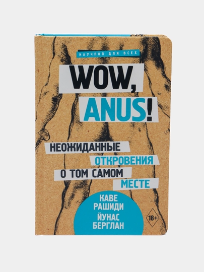 Wow, anus! Неожиданные откровения о том самом месте. Рашиди Каве, Берглан Йунас — KNGMN-P0770E3