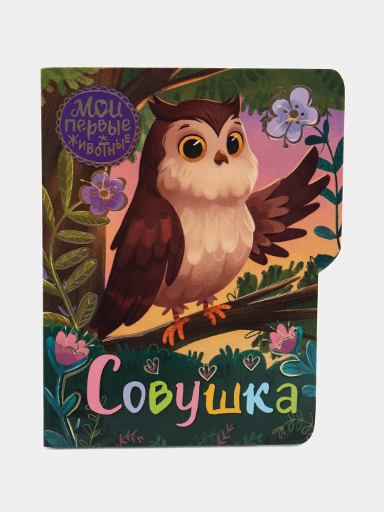 Совушка, Емеленко С.Н - 