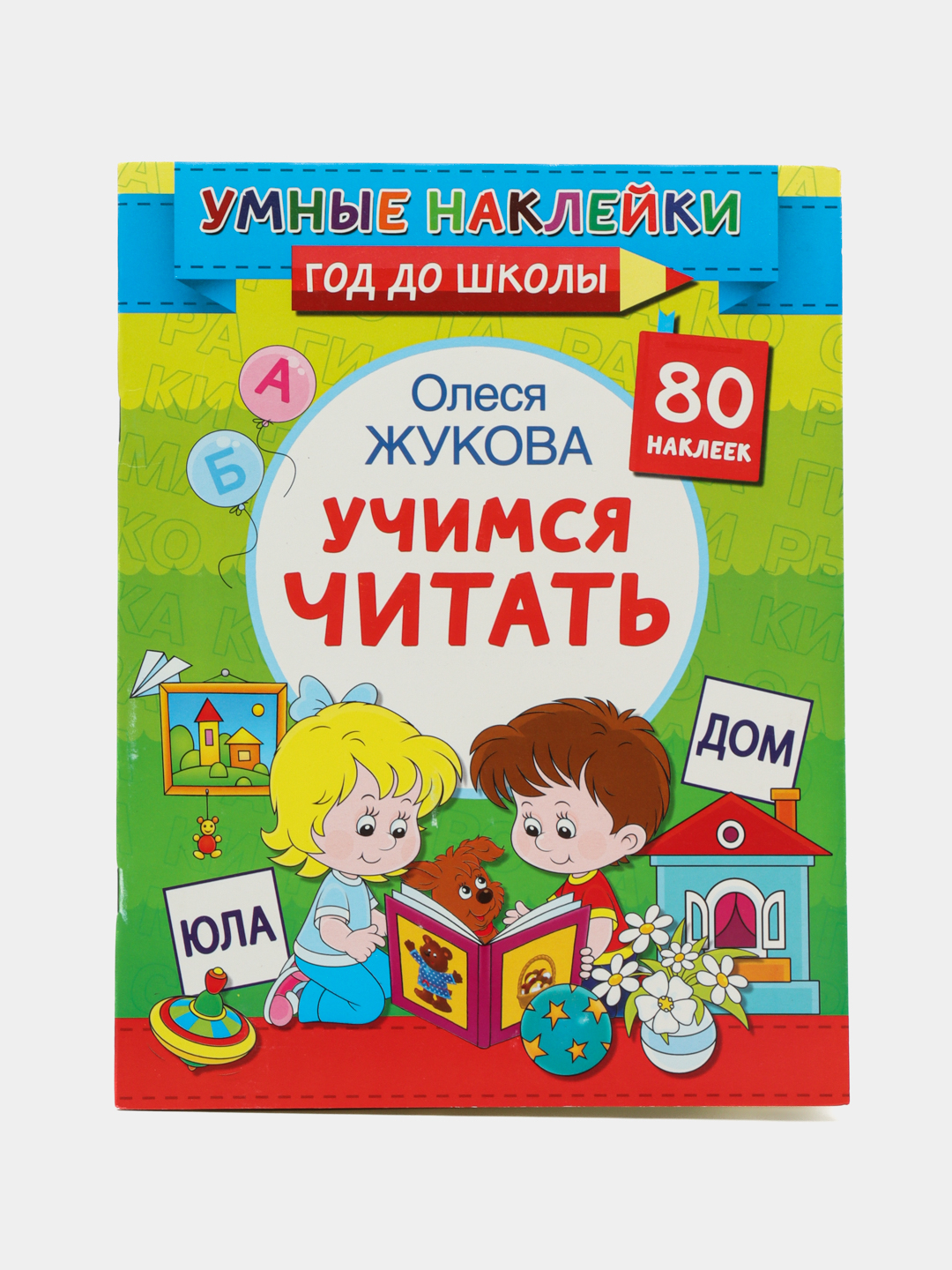 Учимся читать, Олеся Жукова купить по низким ценам в интернет-магазине Uzum  (534284)