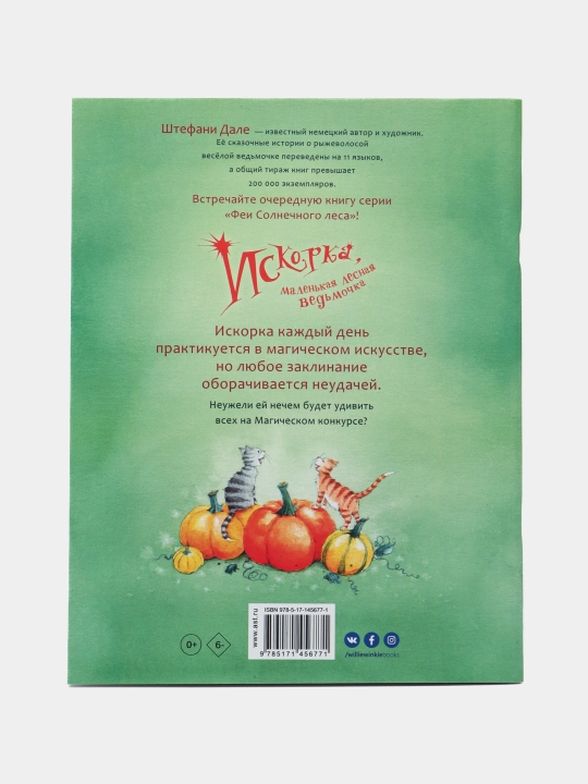 Искорка, маленькая лесная ведьмочка, Лангройтер Ютта, Дале Штефани