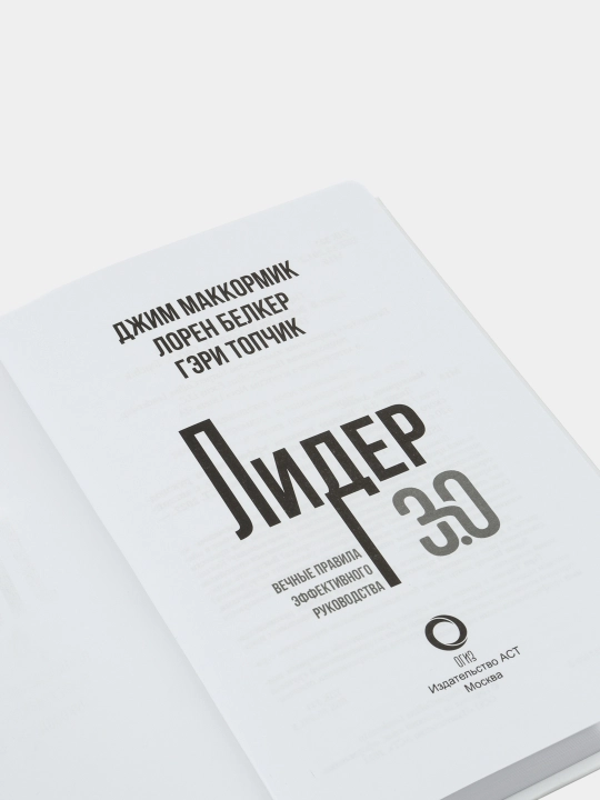Лидер 3.0. Вечные правила эффективного руководства.Маккормик Джим,Топчик Гэри,Белкер Лорен