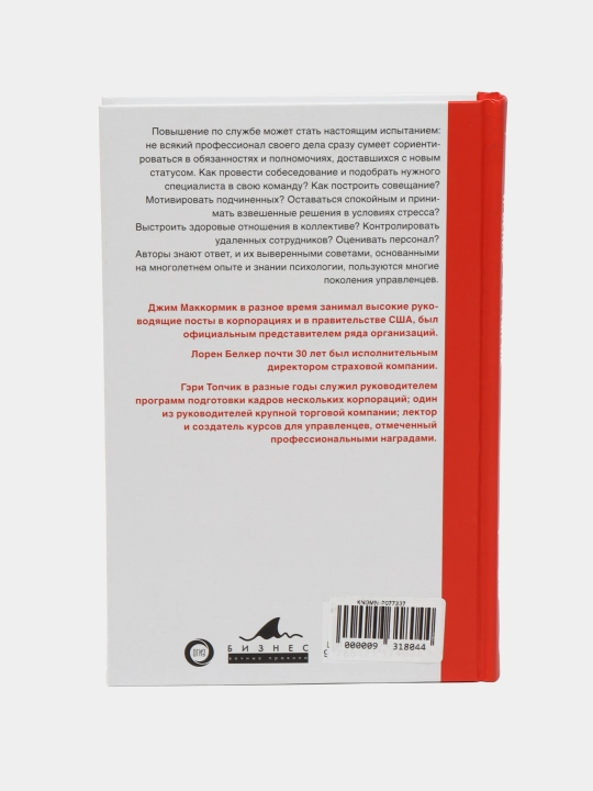 Лидер 3.0. Вечные правила эффективного руководства.Маккормик Джим,Топчик Гэри,Белкер Лорен