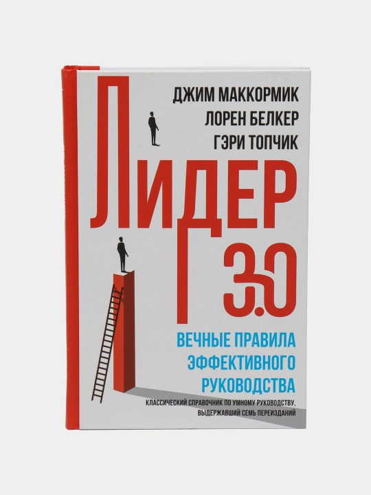 Лидер 3.0. Вечные правила эффективного руководства.Маккормик Джим,Топчик Гэри,Белкер Лорен - 