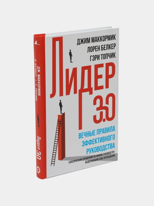 Лидер 3.0. Вечные правила эффективного руководства.Маккормик Джим,Топчик Гэри,Белкер Лорен